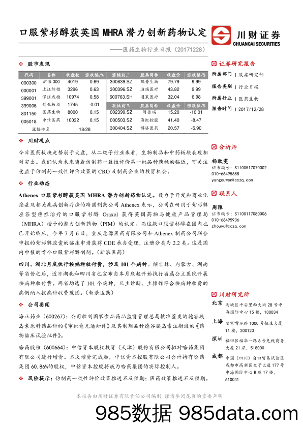 医药生物行业日报：口服紫杉醇获英国MHRA潜力创新药物认定_川财证券