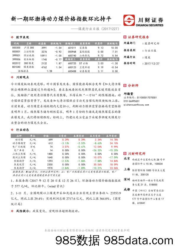 煤炭行业日报：新一期环渤海动力煤价格指数环比持平_川财证券