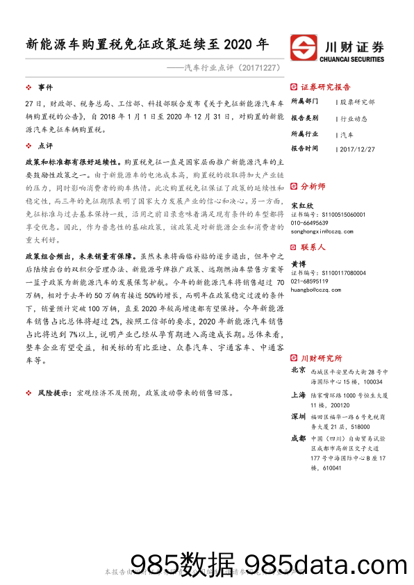 汽车行业点评：新能源车购置税免征政策延续至2020年_川财证券