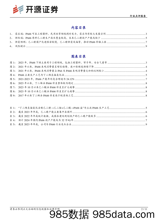 基础化工行业点评报告：原料价格上涨及需求向好，PA66价格或继续上行-240416-开源证券插图1