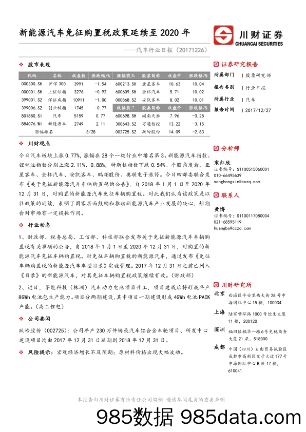 汽车行业日报：新能源汽车免征购置税政策延续至2020年_川财证券