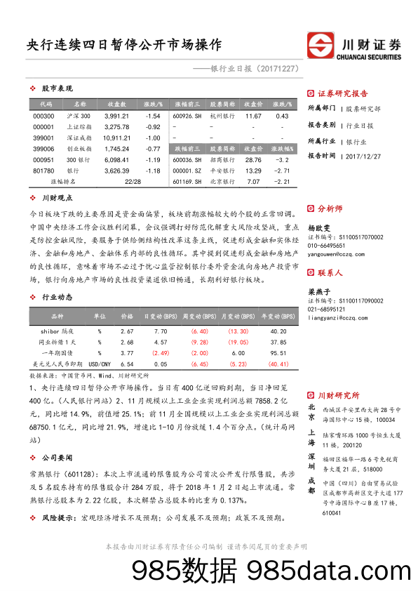 银行业日报：央行连续四日暂停公开市场操作_川财证券