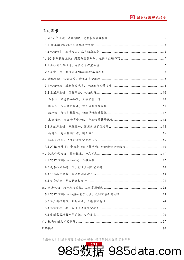 轻工制造行业2018年度策略报告：造纸正景气 包装迎拐点 家居盼成长_川财证券插图1