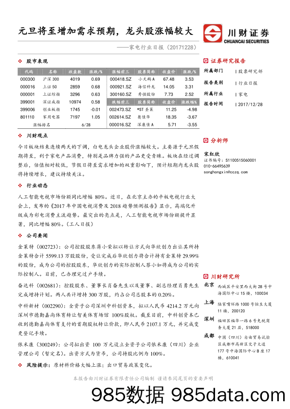 家电行业日报：元旦将至增加需求预期，龙头股涨幅较大_川财证券