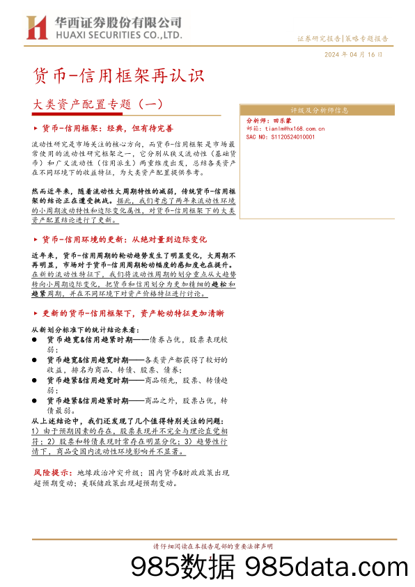 大类资产配置专题(一)：货币-信用框架再认识-240416-华西证券