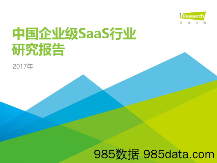 2017年中国企业级SaaS行业研究报告_艾瑞