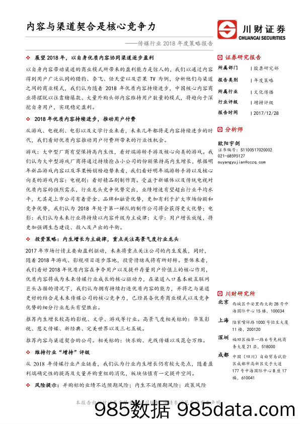 传媒行业2018年度策略报告：内容与渠道契合是核心竞争力_川财证券