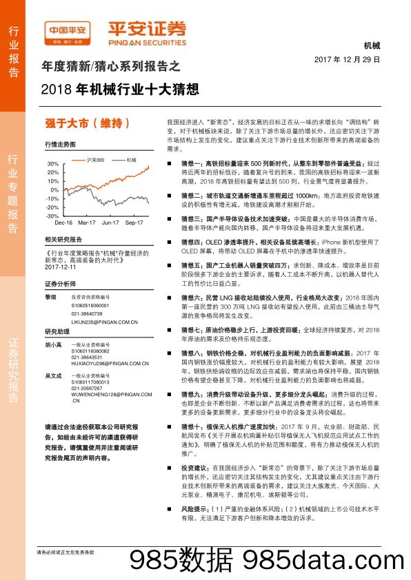 年度猜新 猜心系列报告之：2018年机械行业十大猜想_平安证券插图