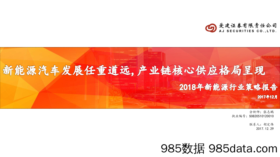 2018新能源行业策略报告：新能源汽车发展任重道远，产业链核心供应格局呈现_爱建证券