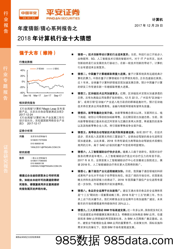 年度猜新 猜心系列报告之：2018年计算机行业十大猜想_平安证券