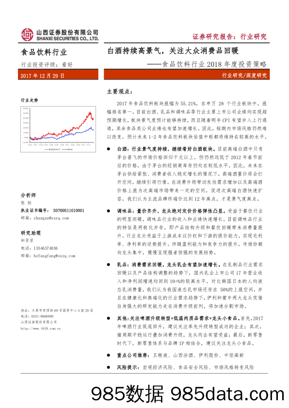 食品饮料行业2018年度投资策略：白酒持续高景气，关注大众消费品回暖_山西证券