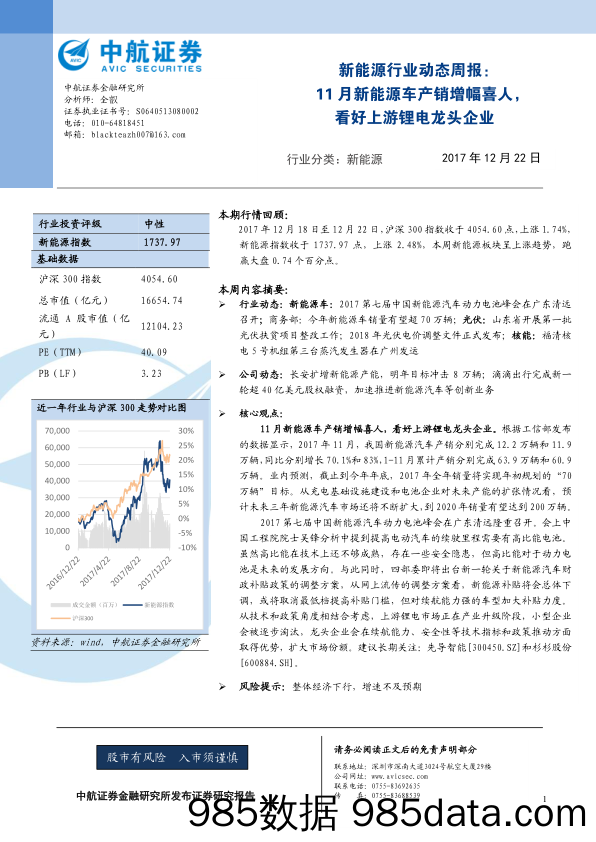 新能源行业动态周报：11月新能源车产销增幅喜人，看好上游锂电龙头企业_中航证券