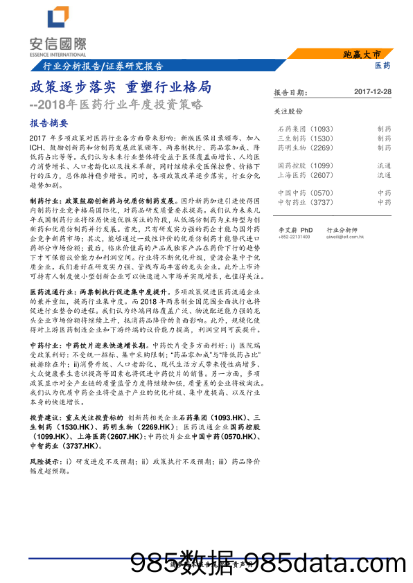 2018年医药行业年度投资策略：政策逐步落实 重塑行业格局_安信国际证券