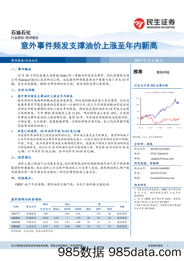 石油石化简评报告：意外事件频发支撑油价上涨至年内新高_民生证券