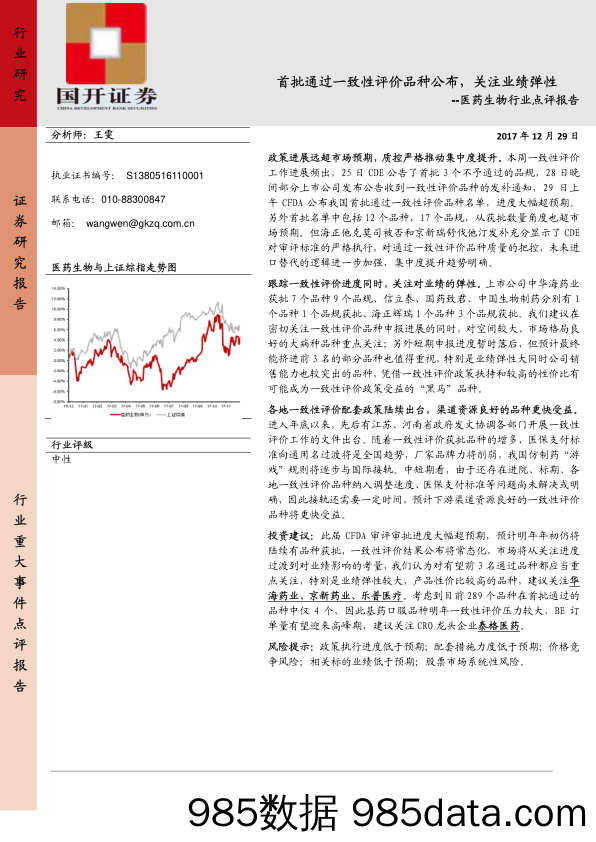 医药生物行业点评报告：首批通过一致性评价品种公布，关注业绩弹性_国开证券