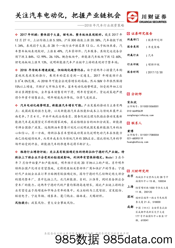 2018年汽车行业投资策略：关注汽车电动化，把握产业链机会_川财证券