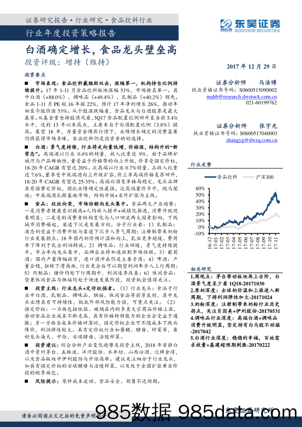 食品饮料行业年度投资策略报告：白酒确定增长，食品龙头壁垒高_东吴证券插图