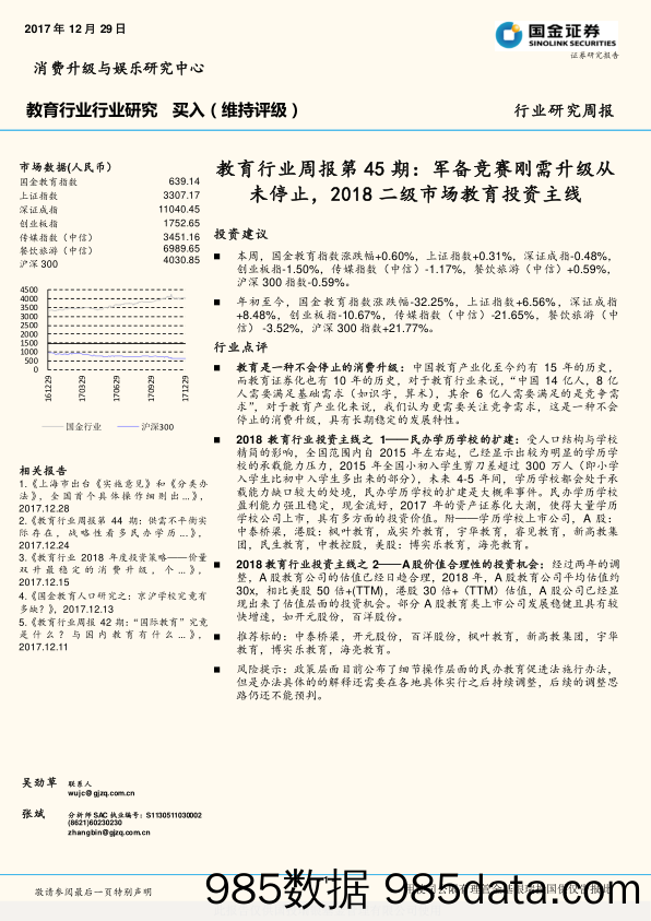 教育行业周报第45期：军备竞赛刚需升级从未停止，2018二级市场教育投资主线_国金证券