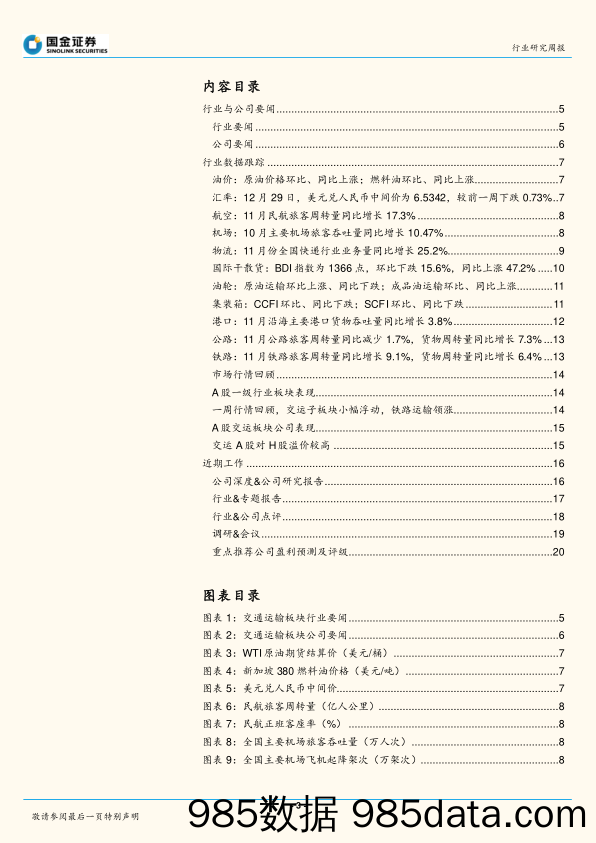 交通运输产业行业研究周报：交运2017年回顾，航空机场一枝独秀_国金证券插图2