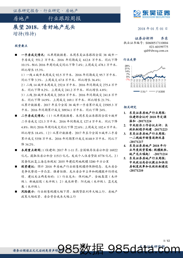 房地产行业跟踪周报：展望2018，看好地产龙头_东吴证券