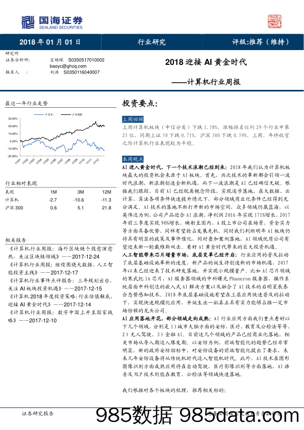 计算机行业周报：2018迎接AI黄金时代_国海证券