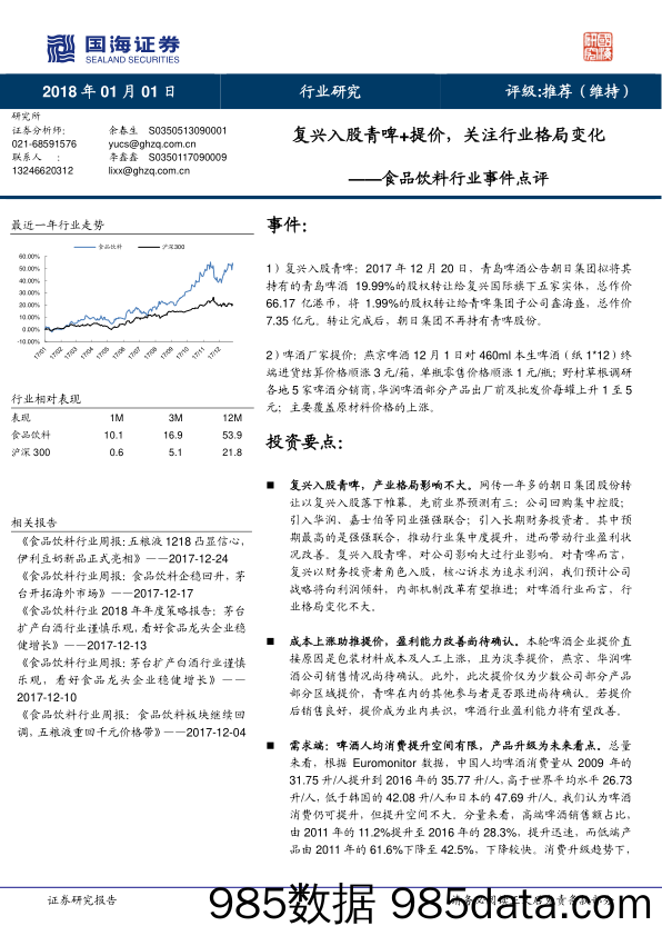 食品饮料行业事件点评：复兴入股青啤+提价，关注行业格局变化_国海证券