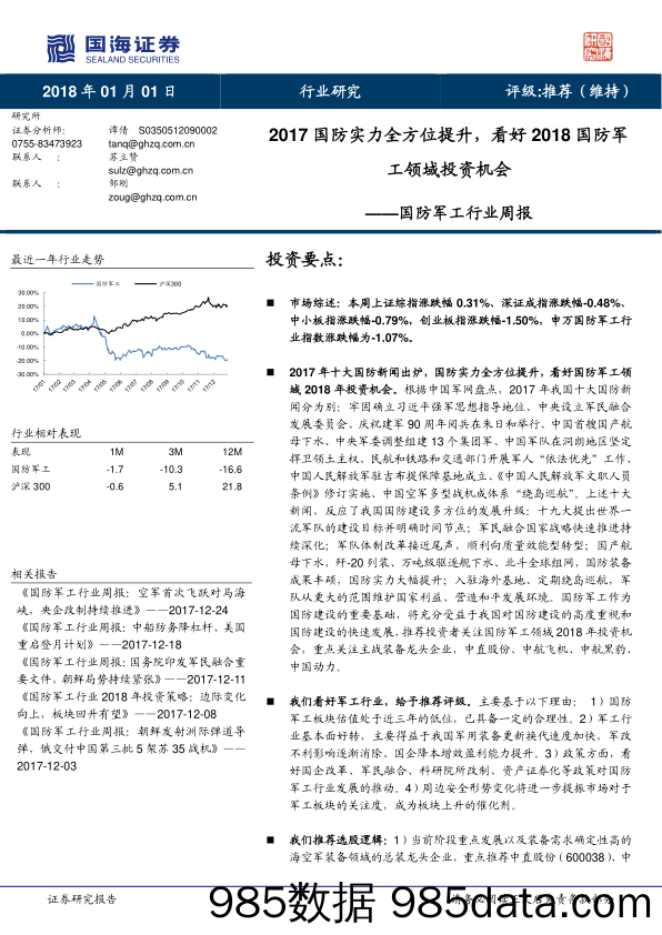 国防军工行业周报：2017国防实力全方位提升，看好2018国防军工领域投资机会_国海证券