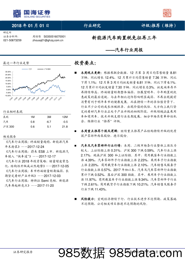 汽车行业周报：新能源汽车购置税免征再三年_国海证券