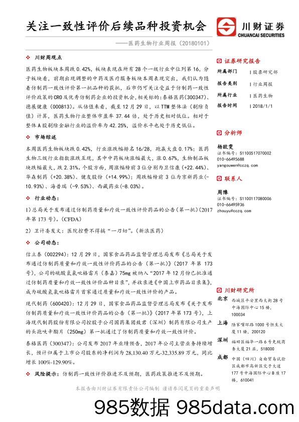 医药生物行业周报：关注一致性评价后续品种投资机会_川财证券