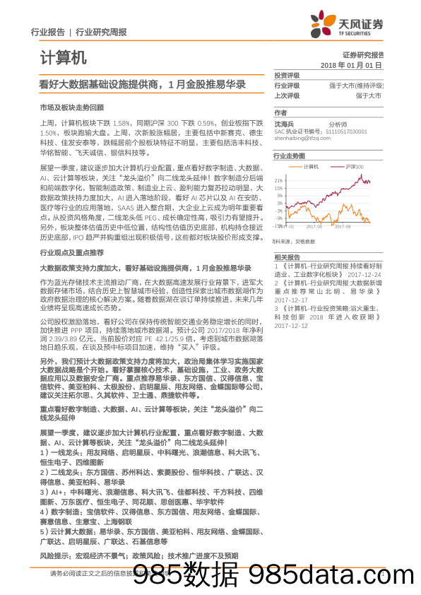 计算机行业研究周报：看好大数据基础设施提供商，1月金股推易华录_天风证券