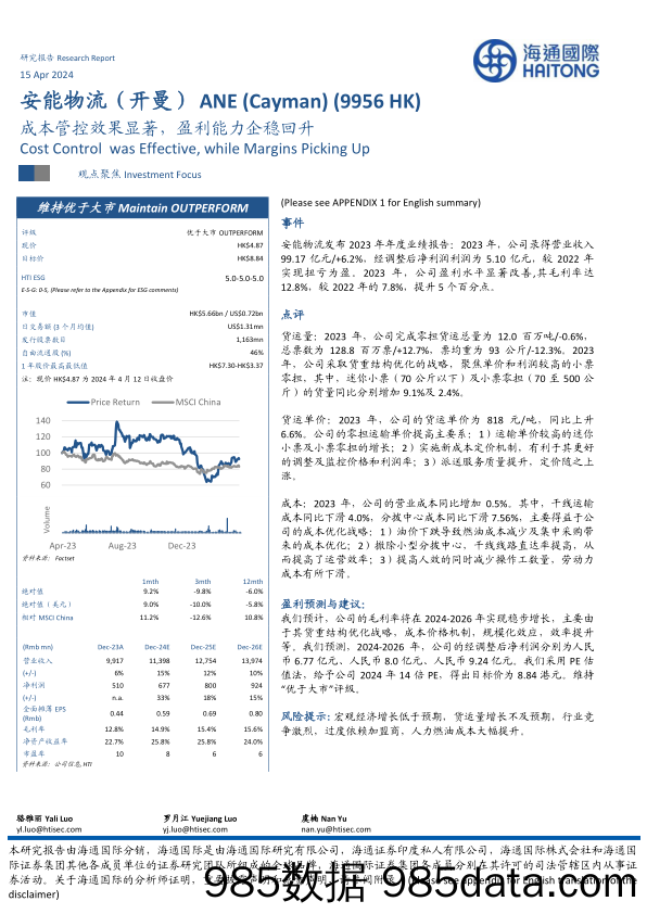 安能物流(开曼)(09956.HK)成本管控效果显著，盈利能力企稳回升-240415-海通国际