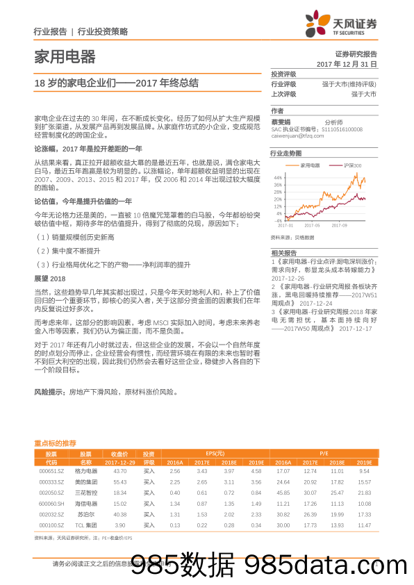 家用电器行业投资策略：18岁的家电企业们-2017年终总结_天风证券