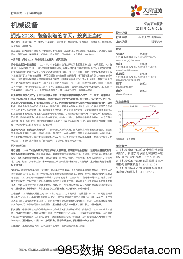 机械设备行业研究周报：拥抱2018：装备制造的春天，投资正当时_天风证券