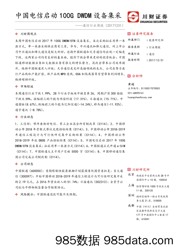 通信行业周报：中国电信启动100GDWDM设备集采_川财证券