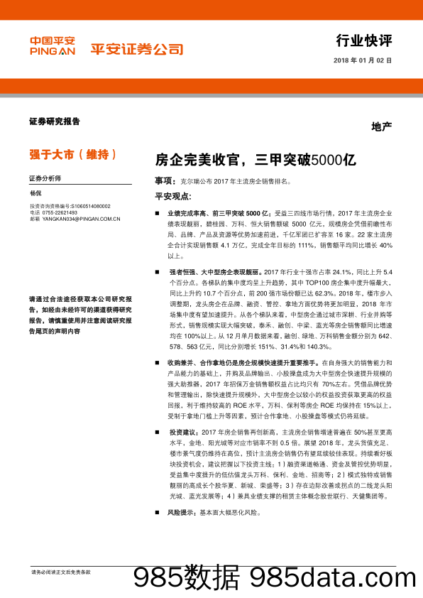 地产行业快评：房企完美收官，三甲突破5000亿_平安证券