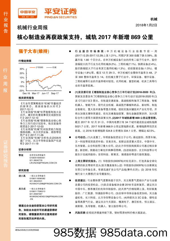 机械行业周报：核心制造业再获政策支持，城轨2017年新增869公里_平安证券