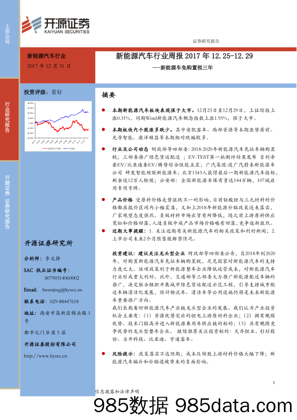 新能源汽车行业周报：新能源车免购置税三年_开源证券