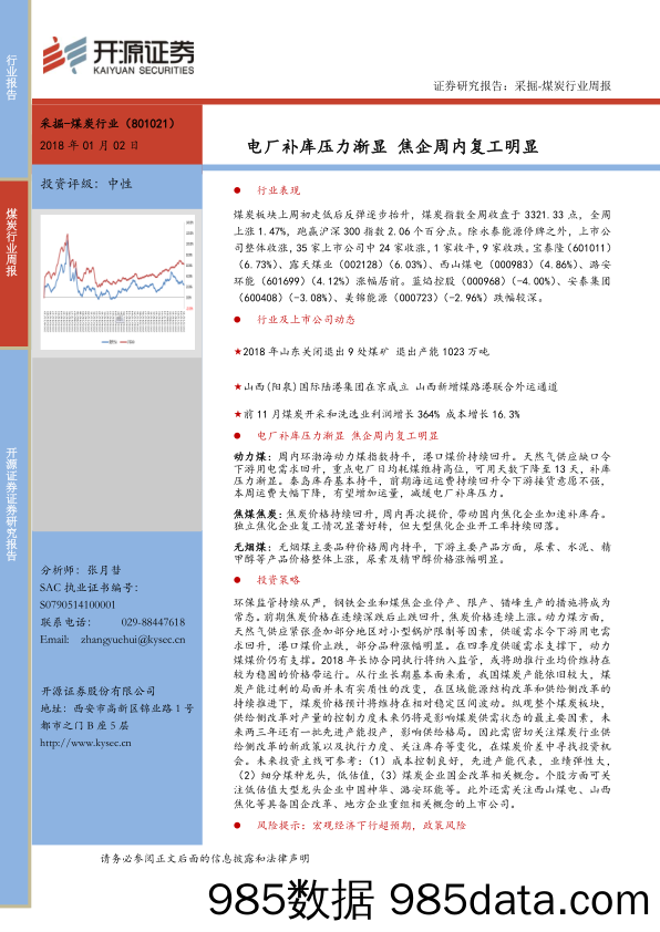 煤炭行业周报：电厂补库压力渐显 焦企周内复工明显_开源证券