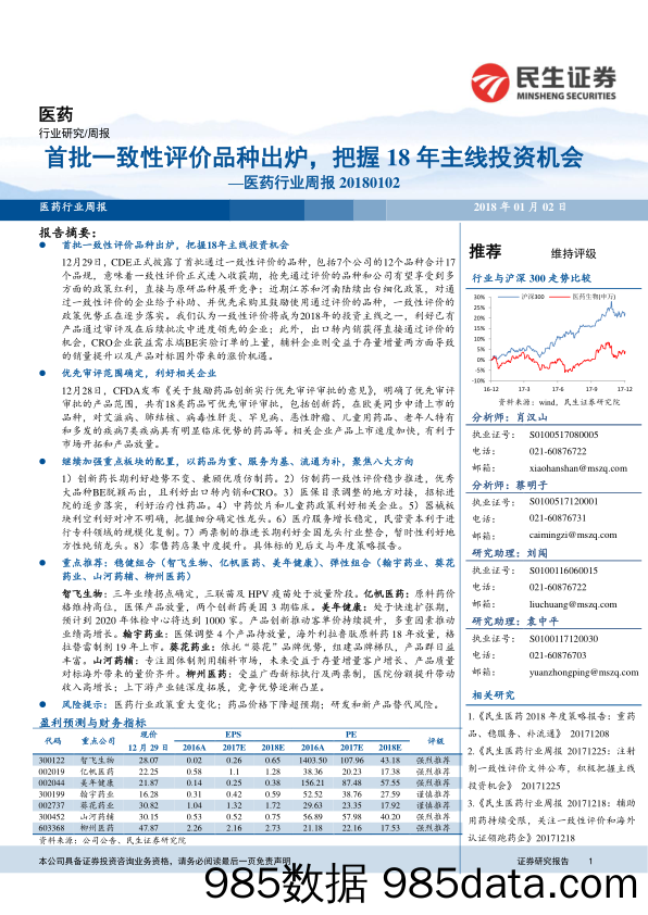 医药行业周报：首批一致性评价品种出炉，把握18年主线投资机会_民生证券