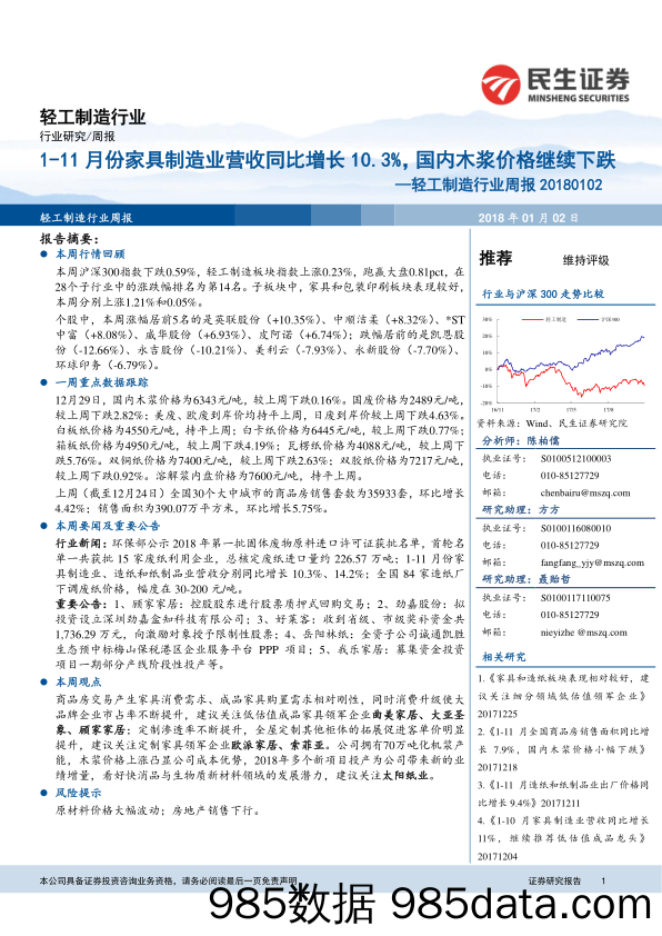 轻工制造行业周报：1-11月份家具制造业营收同比增长10.3%，国内木浆价格继续下跌_民生证券插图