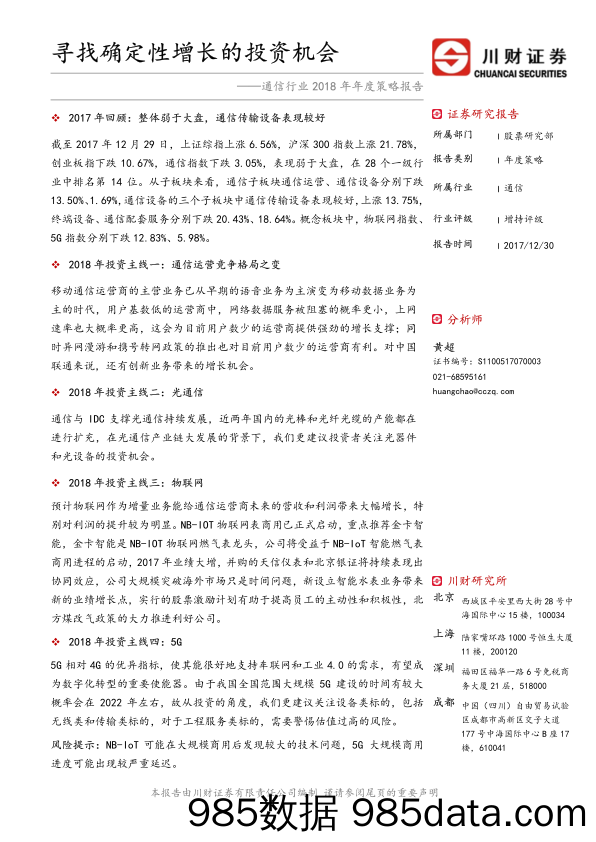 通信行业2018年年度策略报告：寻找确定性增长的投资机会_川财证券