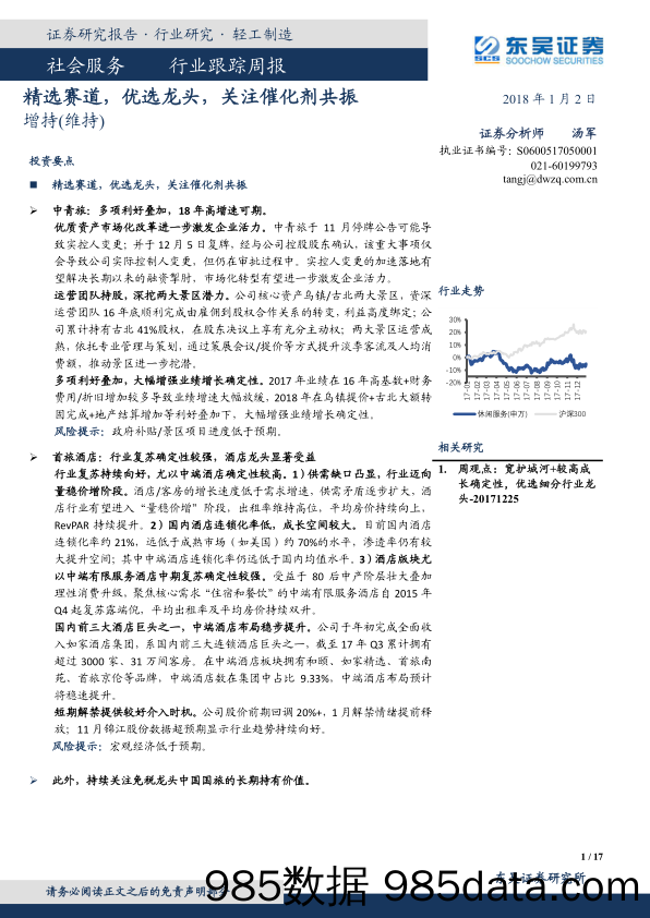 社会服务行业跟踪周报：精选赛道，优选龙头，关注催化剂共振_东吴证券