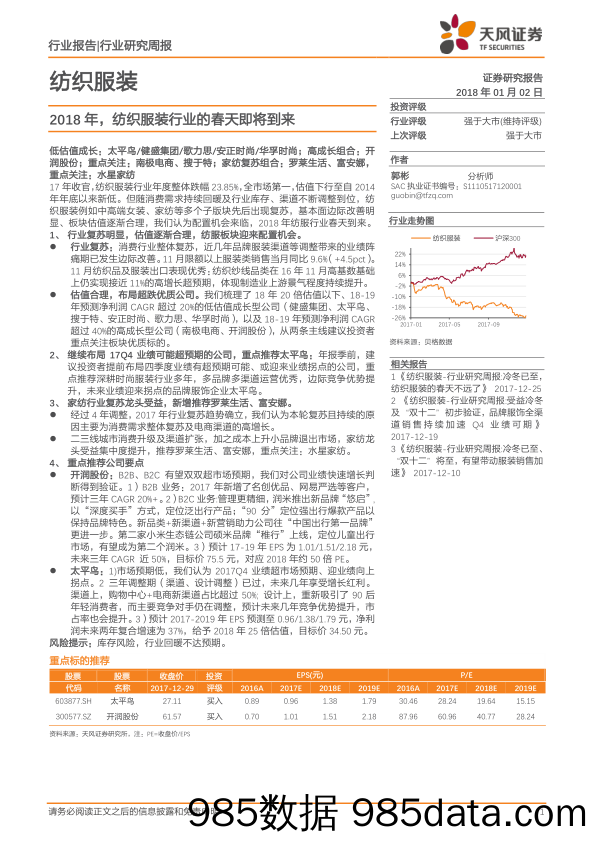 纺织服装行业研究周报：2018年，纺织服装行业的春天即将到来_天风证券