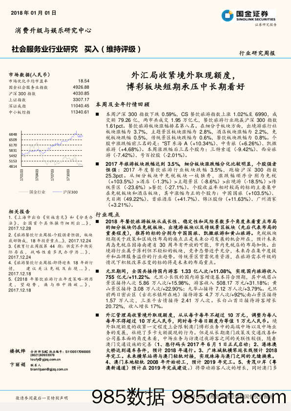 社会服务业行业研究周报：外汇局收紧境外取现额度，博彩板块短期承压中长期看好_国金证券