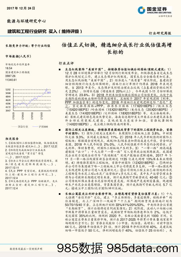 建筑和工程行业研究：估值正式切换，精选细分成长行业低估值高增长标的_国金证券