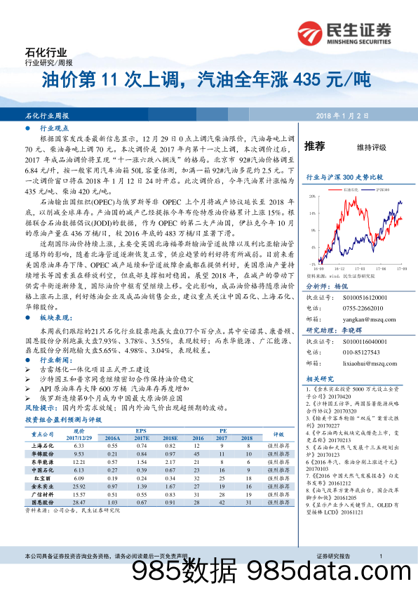 石化行业：油价第11次上调，汽油全年涨435元 吨_民生证券