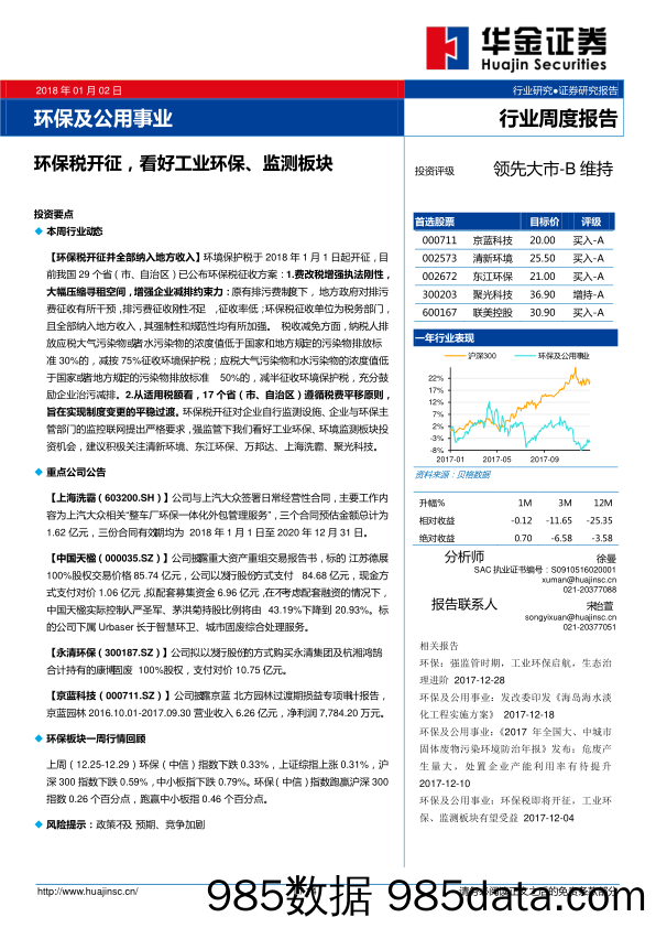 环保及公用事业行业周度报告：环保税开征，看好工业环保、监测板块_华金证券