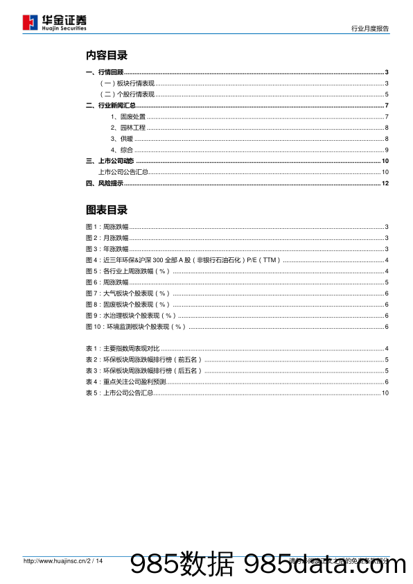 环保及公用事业行业周度报告：环保税开征，看好工业环保、监测板块_华金证券插图1