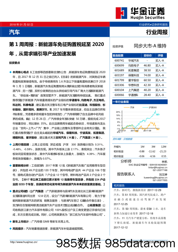 汽车第1周周报：新能源车免征购置税延至2020年，从需求端引导产业加速发展_华金证券插图