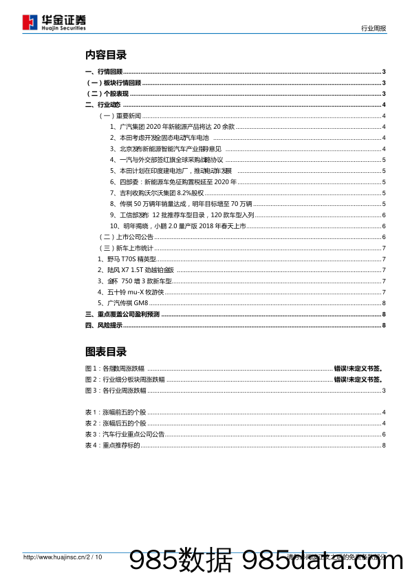 汽车第1周周报：新能源车免征购置税延至2020年，从需求端引导产业加速发展_华金证券插图1